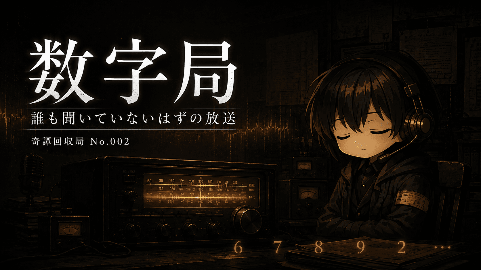 誰も聞いていないはずの放送（イメージ画像）