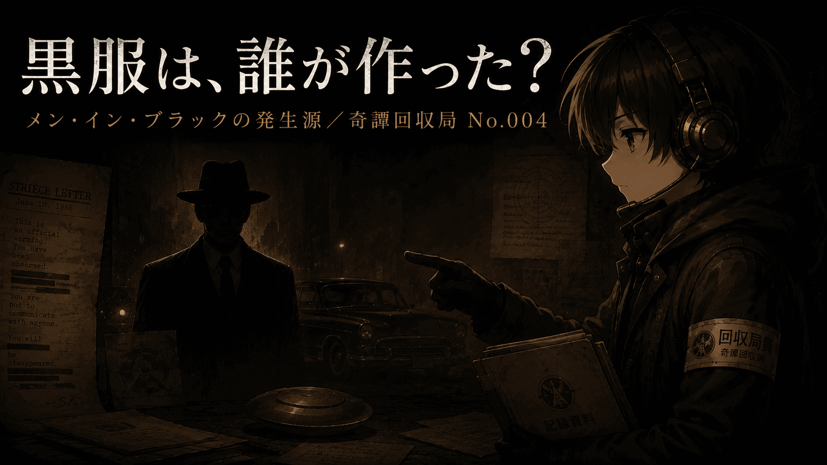 黒服の男たちは、どこから来たのか（イメージ画像）